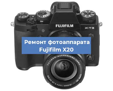 Замена объектива на фотоаппарате Fujifilm X20 в Москве